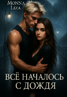 Книга. "Все началось с дождя" читать онлайн
