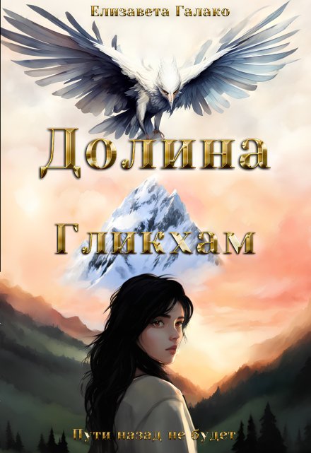 Книга. "Долина Гликхам" читать онлайн