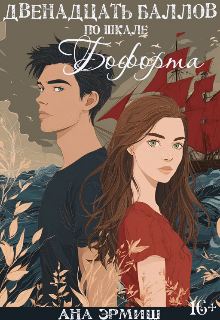 Книга. "Двенадцать баллов по шкале Бофорта" читать онлайн