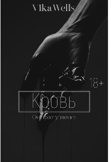 Книга. "Кровь" читать онлайн