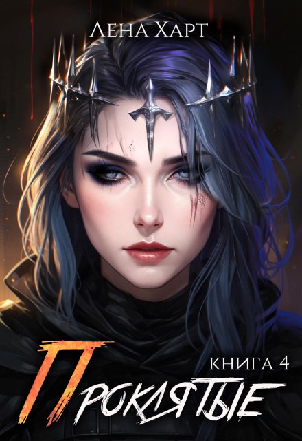 Книга. "Проклятые-4: Игры богов" читать онлайн
