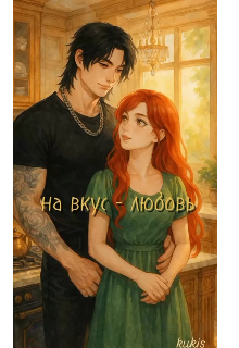 Книга. "На вкус - любовь " читать онлайн