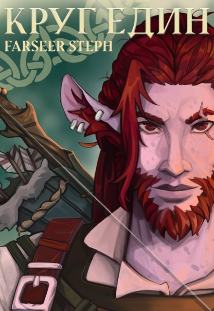 Книга. "Круг един" читать онлайн