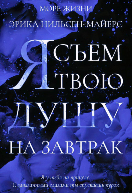 Книга. "Я съем твою душу на завтрак" читать онлайн