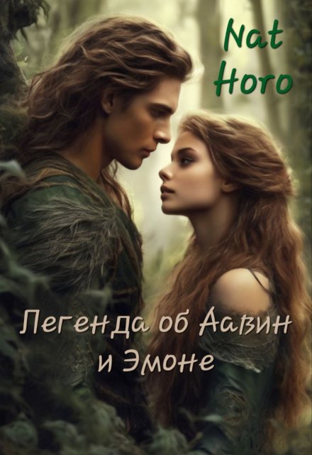 Книга. "Легенда об Аавин и Эмоне" читать онлайн