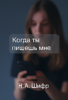 Книга. "Когда ты пишешь мне" читать онлайн