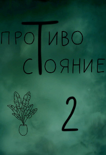 Книга. "Противостояние" читать онлайн