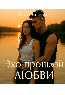 Книга. "Эхо прошлой любви" читать онлайн