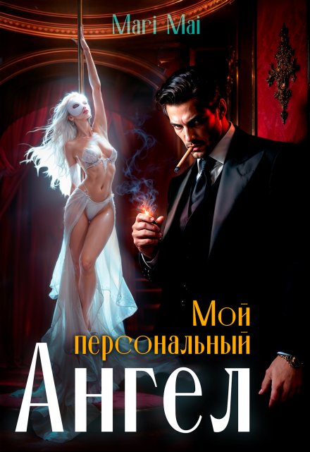 Книга. "Мой персональный Ангел." читать онлайн