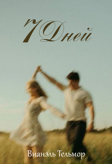 Книга. "7 дней " читать онлайн