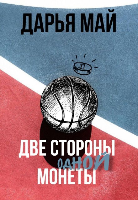 Книга. "Две стороны одной монеты" читать онлайн