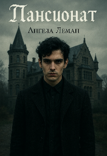 Книга. "Пансионат" читать онлайн