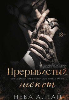 Книга. "Прерывистый шепот" читать онлайн