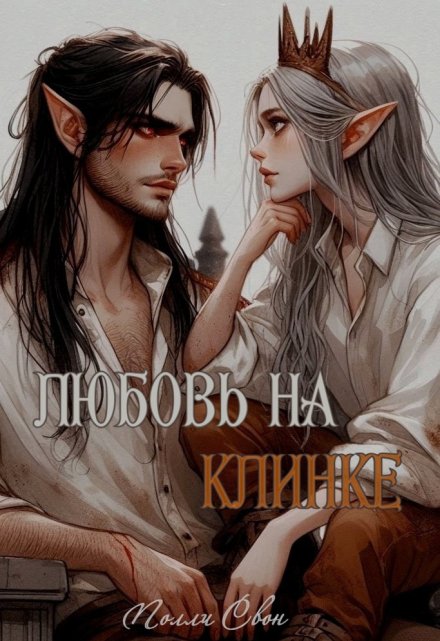Книга. "Любовь на клинке" читать онлайн