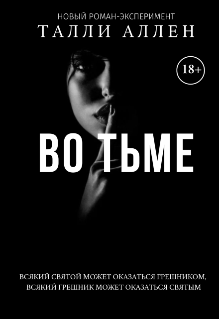 Книга. "Во тьме" читать онлайн