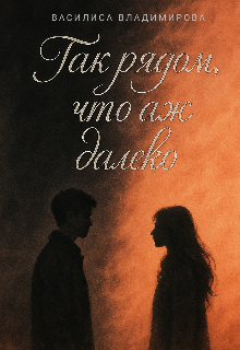 Книга. "Так рядом, что аж далеко" читать онлайн