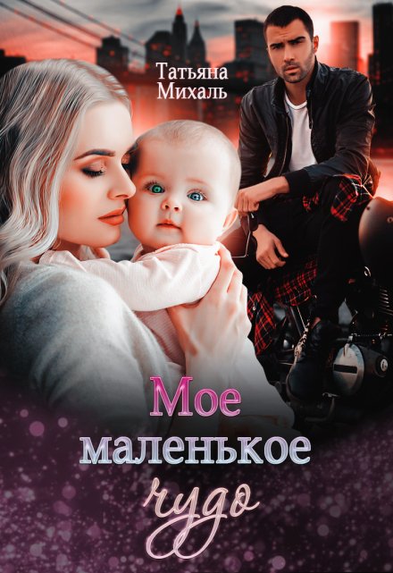 Книга. "Мое маленькое чудо" читать онлайн