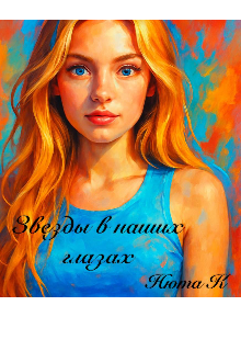 Книга. "Звёзды в наших глазах " читать онлайн