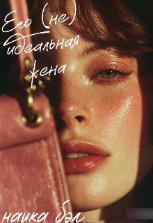 Книга. "Его [не] идеальная жена" читать онлайн