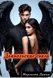 Книга. "Дьявольские связи" читать онлайн