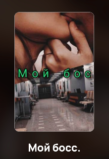 Книга. "Мой босс" читать онлайн