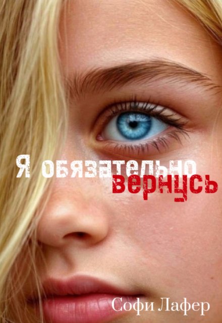 Книга. "Я обязательно вернусь" читать онлайн