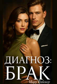 Книга. "Диагноз: Брак" читать онлайн