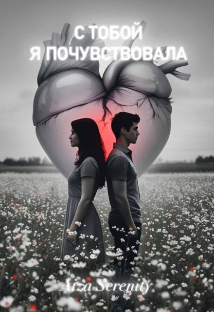 Книга. "С тобой я почувствовала " читать онлайн