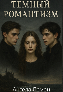 Книга. "Темный романтизм" читать онлайн