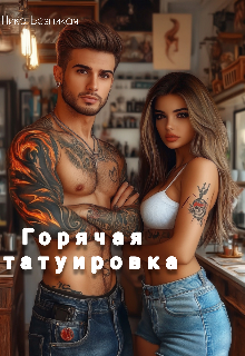 Книга. "Горячая татуировка" читать онлайн