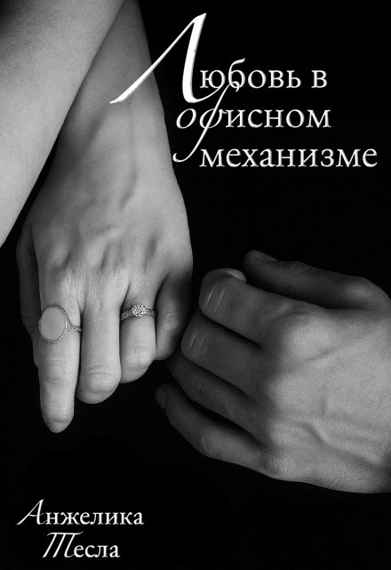 Книга. "Любовь в офисном механизме" читать онлайн