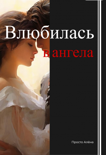 Книга. "Влюбилась в ангела" читать онлайн