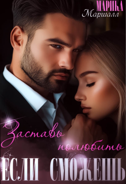 Книга. "Заставь полюбить... Если сможешь" читать онлайн