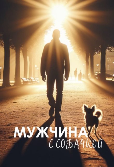 Книга. "Мужчина с собачкой" читать онлайн