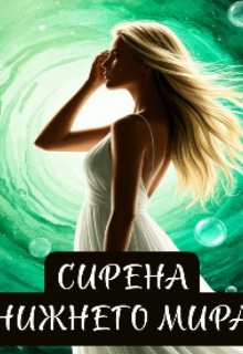 Книга. "Сирена нижнего мира" читать онлайн