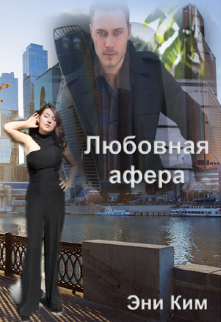Книга. "Любовная афера" читать онлайн