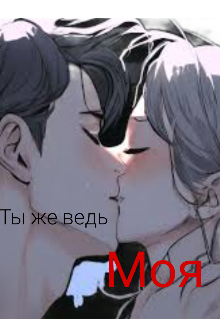 Книга. "Ты же ведь,моя " читать онлайн