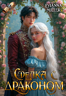 Книга. "Сделка с драконом" читать онлайн