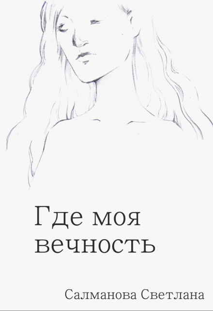 Книга. "Где моя вечность" читать онлайн