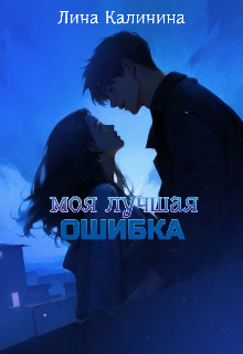 Книга. "Моя Лучшая Ошибка " читать онлайн