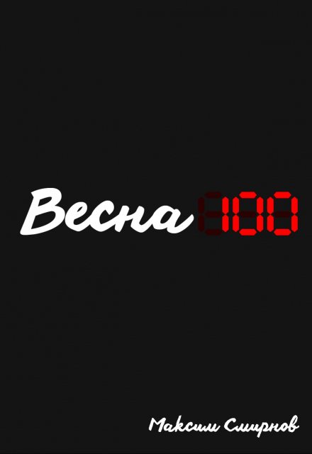 Книга. "Весна100" читать онлайн