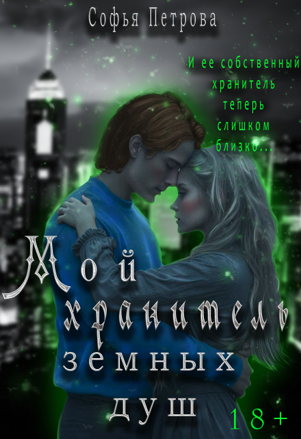 Книга. "Мой хранитель земных душ" читать онлайн