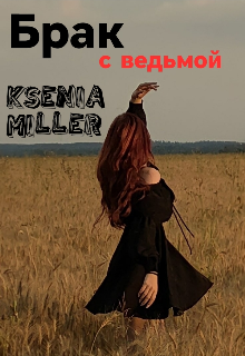 Книга. "Брак с ведьмой" читать онлайн