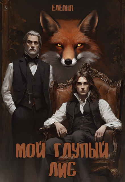 Книга. "Мой глупый лис" читать онлайн