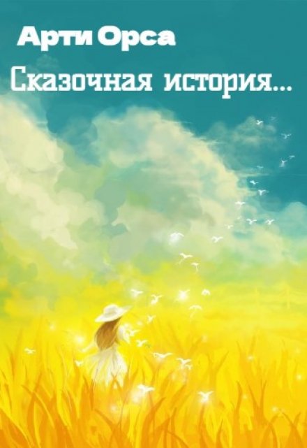 Книга. "Сказочная история..." читать онлайн