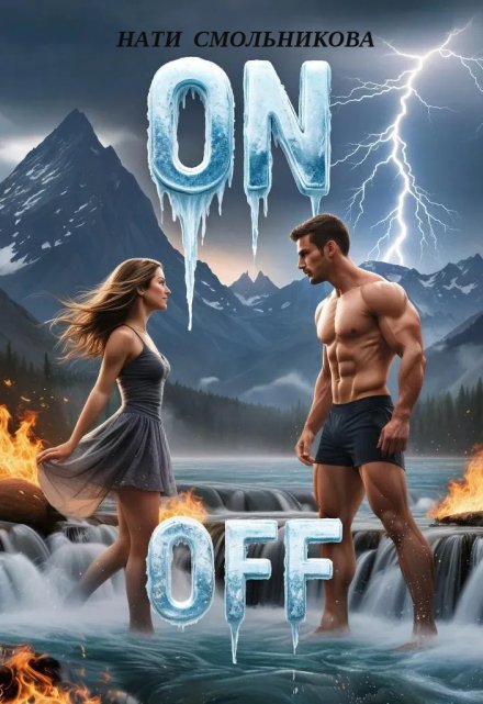 Книга. "On/off" читать онлайн