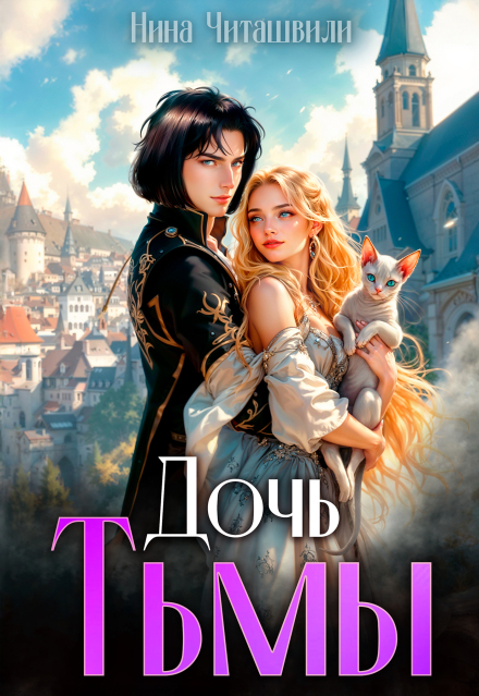 Книга. "Дочь Тьмы " читать онлайн