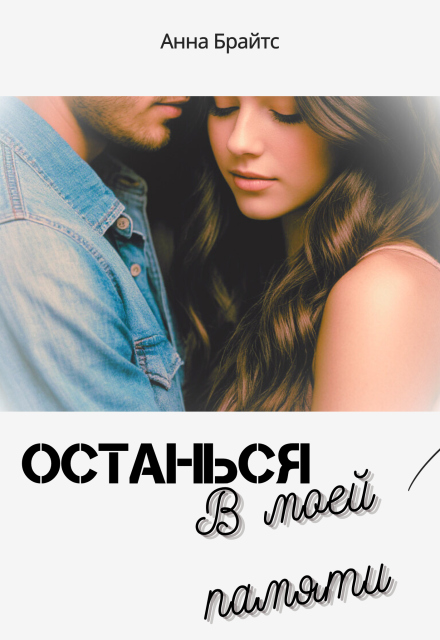 Книга. "Останься в моей памяти" читать онлайн