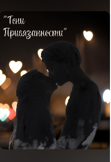 Книга. "Тени привязанности" читать онлайн