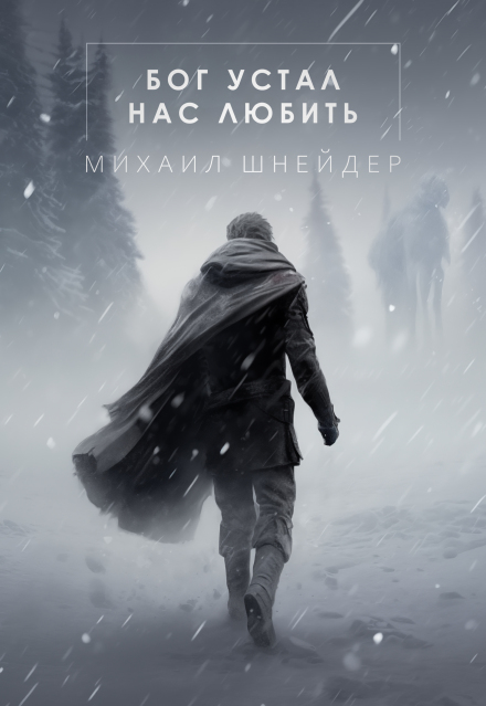 Книга. "Бог устал нас любить" читать онлайн